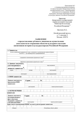 Приложение № 7 / о предоставлении дубликата лицензии / Страница 1 Камышин Лицензия минкультуры на реставрацию	